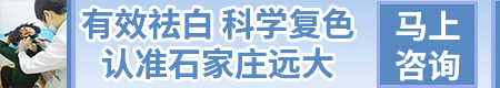 邯郸治疗白癜风好的医院 河北资深白癜风医院