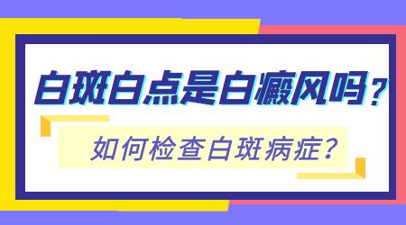 邯郸身上有块白斑是什么皮肤病