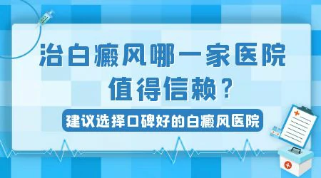 远大中医皮肤病医院治白癜风口碑