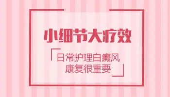 石家庄治疗白斑 白癜风医院「排行榜」