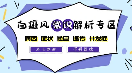 邯郸白癜风医院专治皮肤白斑 【治白癜风的医院】