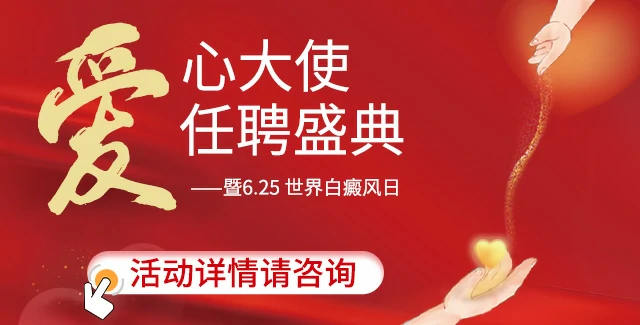 公益“爱心大使”聘任大典 ——暨6.25世界白癜风日
