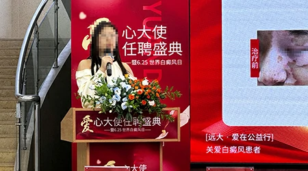 6.25 世界白癜风日公益 “爱心大使” 聘任大典圆满落幕，公益之光温暖抗白之路​