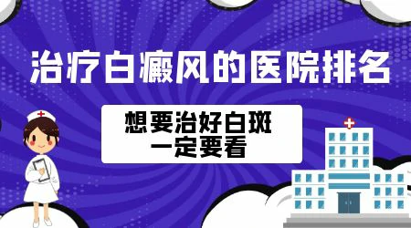 邯郸哪里能治好白癜风 医院排名推荐