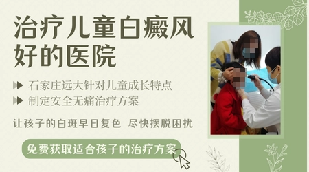 邯郸治疗儿童白癜风哪里好