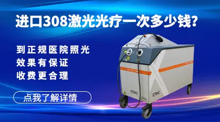 邯郸哪个医院有美国308准分子激光