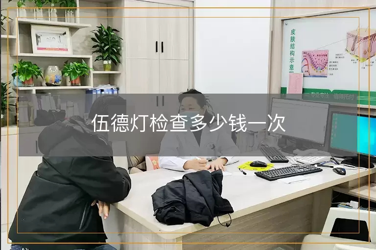 伍德灯检查多少钱一次