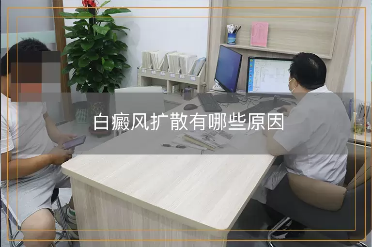 白癜风扩散有哪些原因