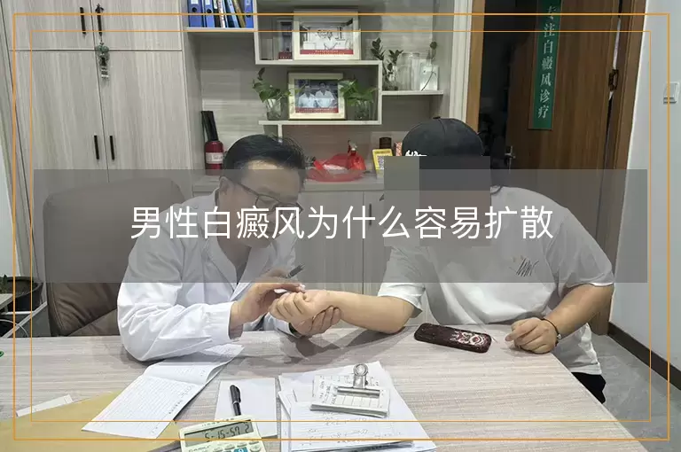 男性白癜风为什么容易扩散