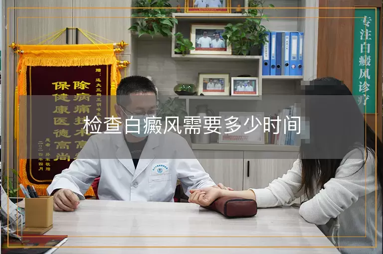 检查白癜风需要多少时间