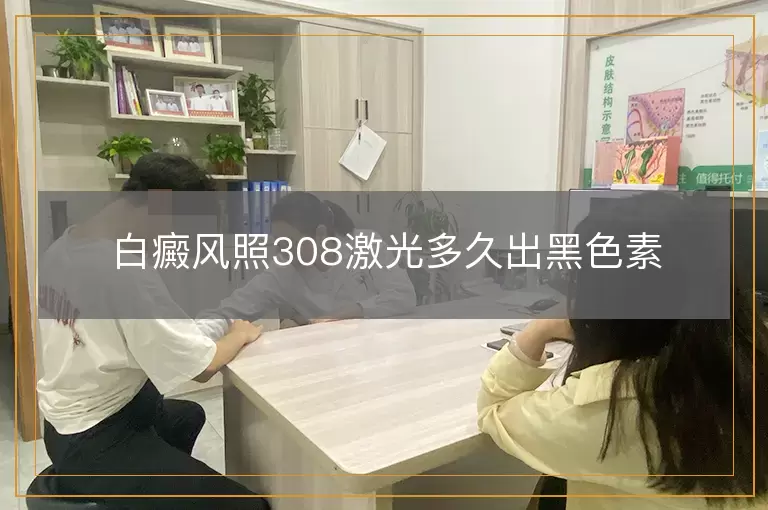 白癜风照308激光多久出黑色素