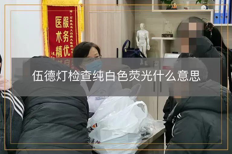 伍德灯检查纯白色荧光什么意思