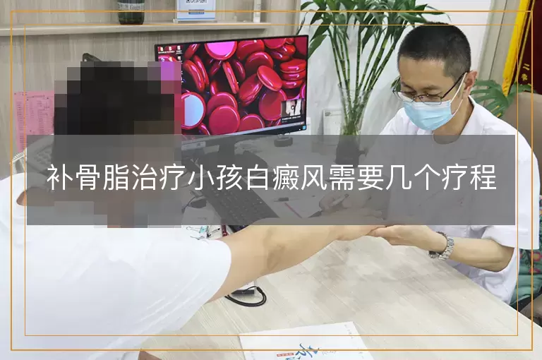 补骨脂治疗小孩白癜风需要几个疗程