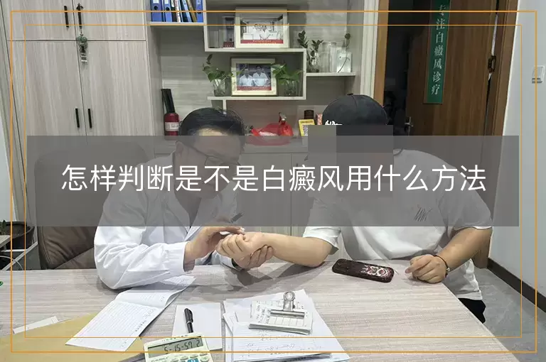 怎样判断是不是白癜风用什么方法