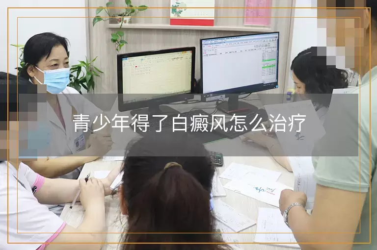 青少年得了白癜风怎么治疗