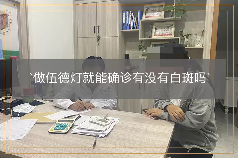 `做伍德灯就能确诊有没有白斑吗`