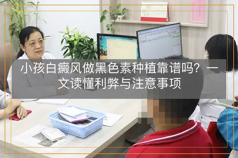 小孩白癜风做黑色素种植靠谱吗？一文读懂利弊与注意事项
