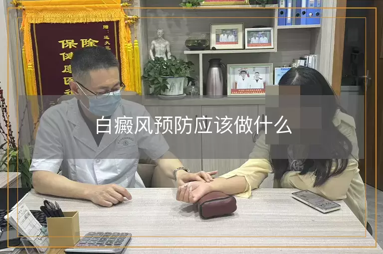 白癜风预防应该做什么