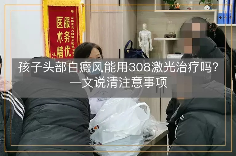 孩子头部白癜风能用308激光治疗吗？一文说清注意事项