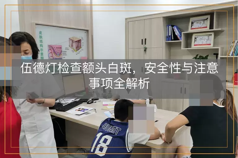 伍德灯检查额头白斑，安全性与注意事项全解析