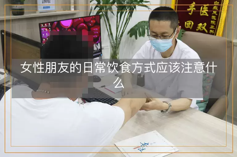 女性朋友的日常饮食方式应该注意什么