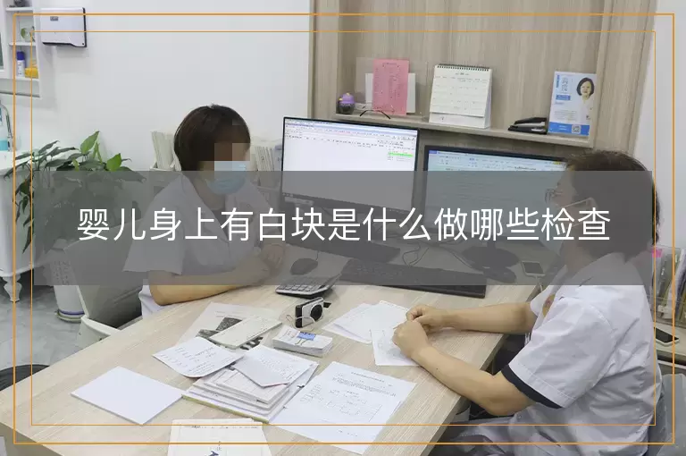 婴儿身上有白块是什么做哪些检查