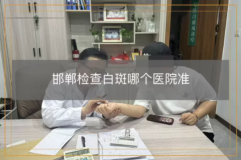 邯郸检查白斑哪个医院准