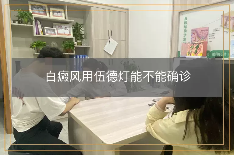 白癜风用伍德灯能不能确诊