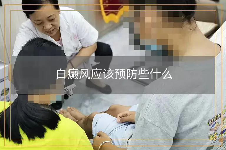 白癜风应该预防些什么
