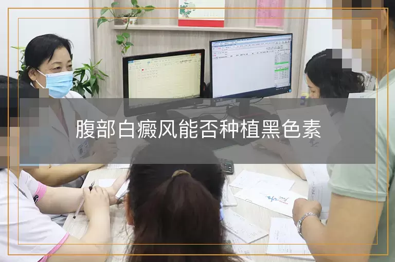 腹部白癜风能否种植黑色素