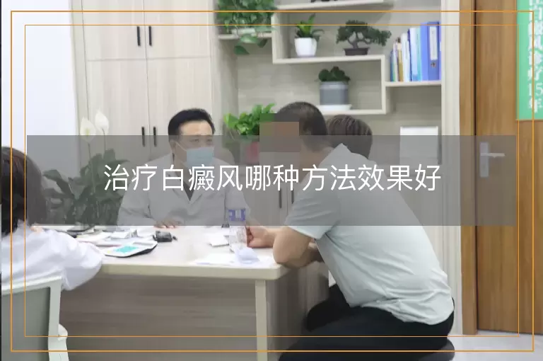 治疗白癜风哪种方法效果好