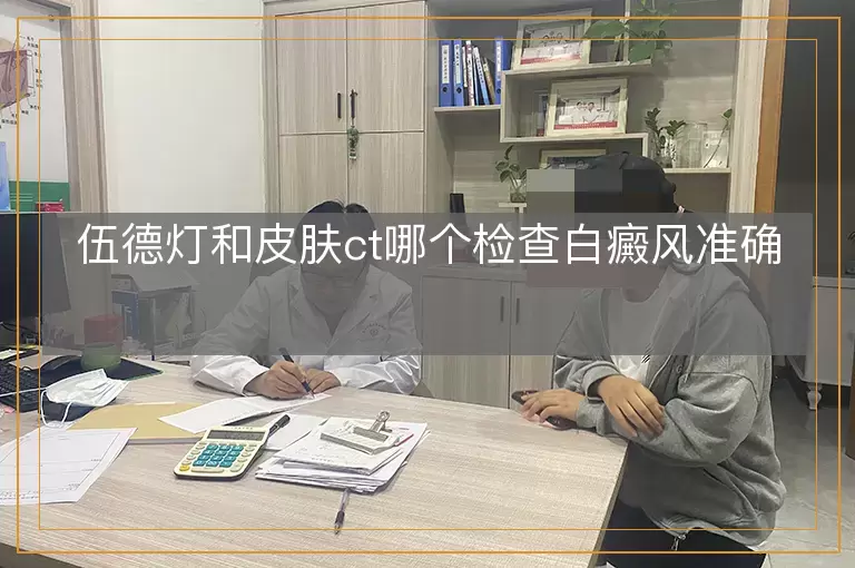 伍德灯和皮肤ct哪个检查白癜风准确