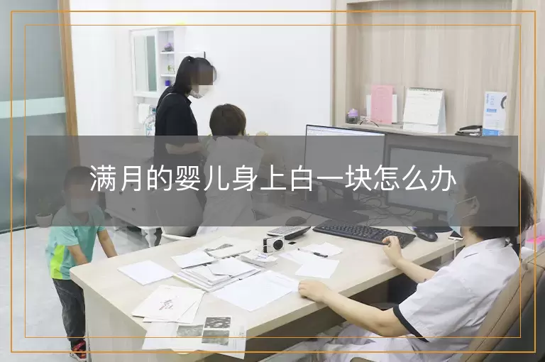 满月的婴儿身上白一块怎么办