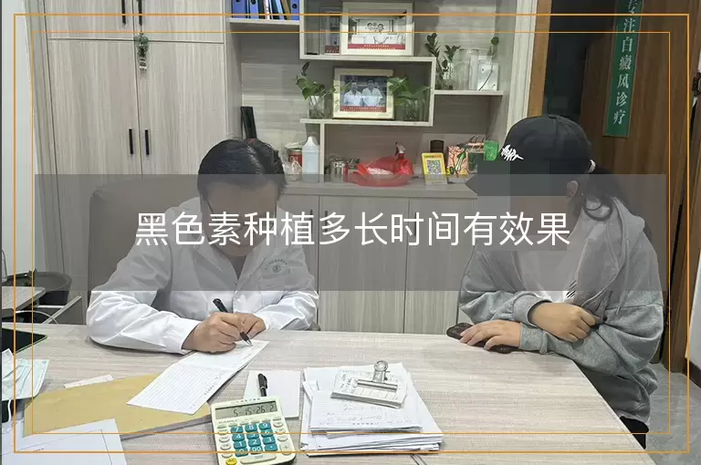 黑色素种植多长时间有效果