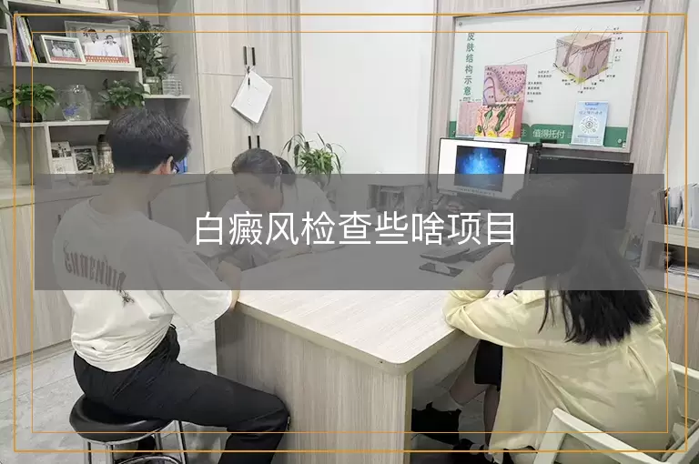 白癜风检查些啥项目