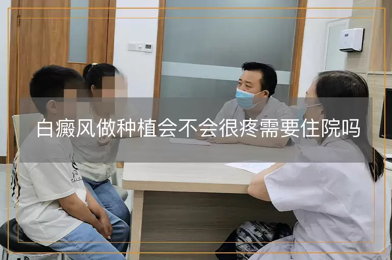 白癜风做种植会不会很疼需要住院吗