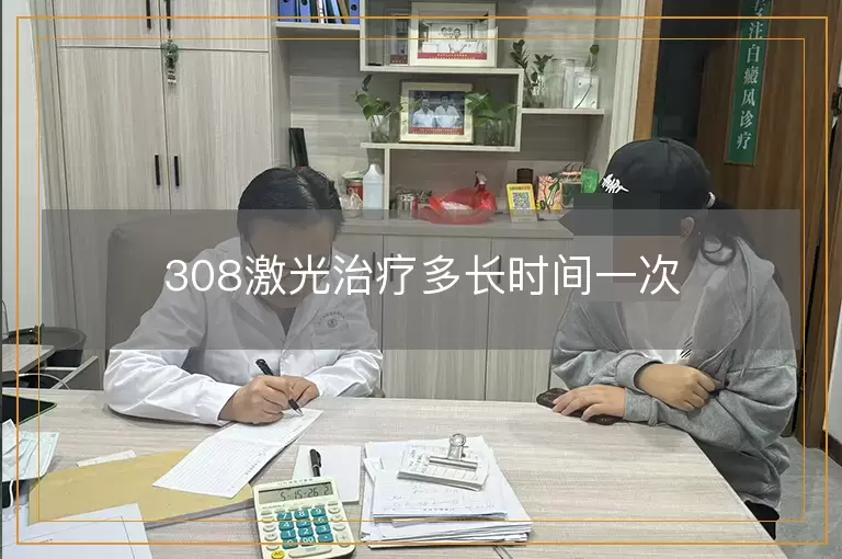308激光治疗多长时间一次