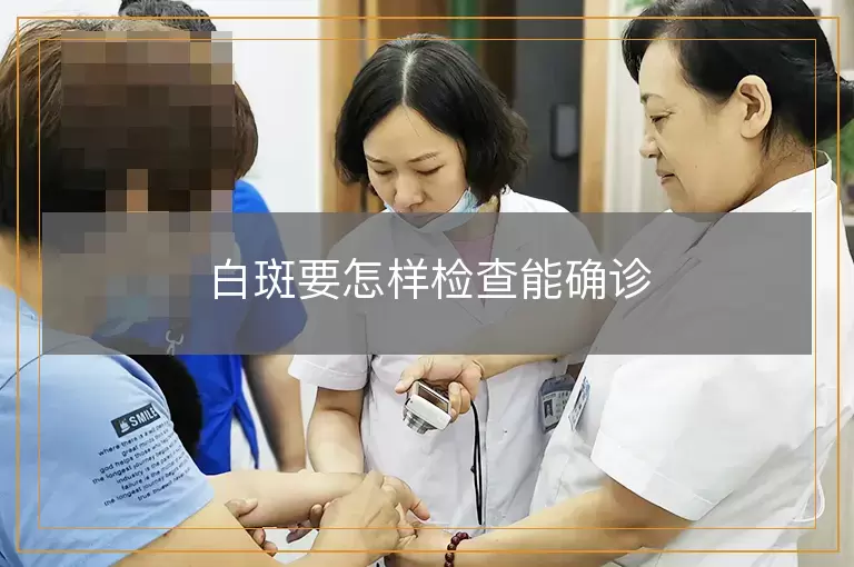 白斑要怎样检查能确诊