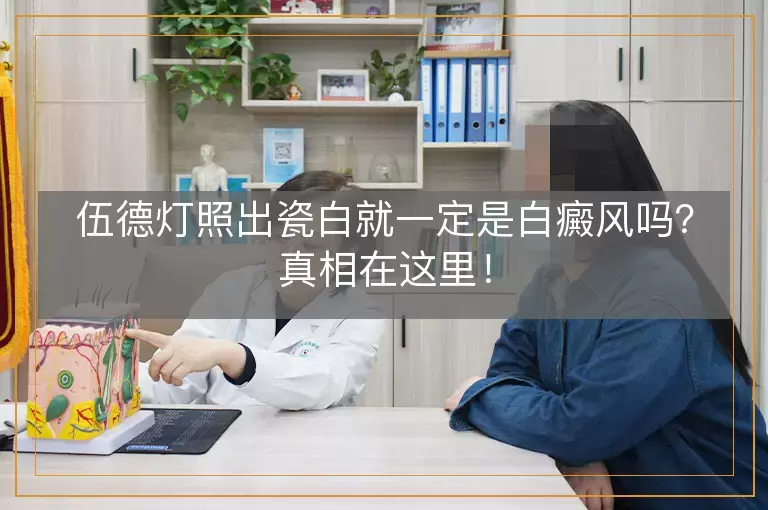 伍德灯照出瓷白就一定是白癜风吗？真相在这里！