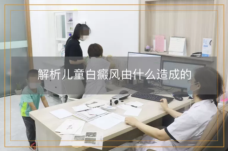 解析儿童白癜风由什么造成的