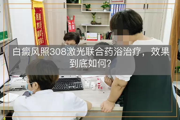 白癜风照308激光联合药浴治疗，效果到底如何？