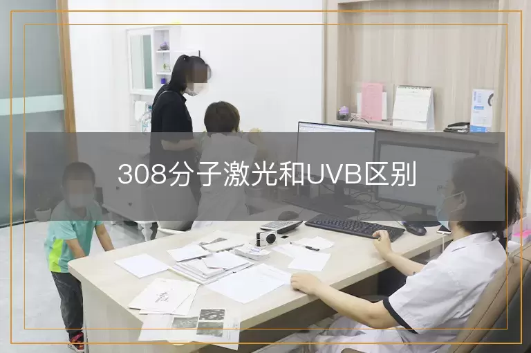 308分子激光和UVB区别
