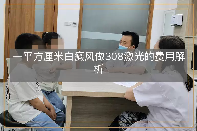 一平方厘米白癜风做308激光的费用解析