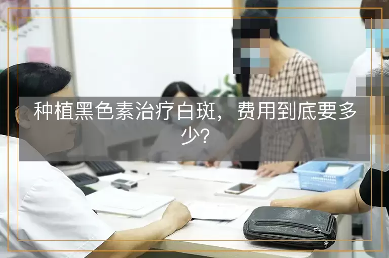 种植黑色素治疗白斑，费用到底要多少？