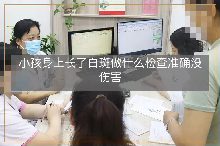 小孩身上长了白斑做什么检查准确没伤害