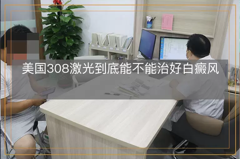 美国308激光到底能不能治好白癜风