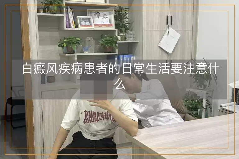白癜风疾病患者的日常生活要注意什么