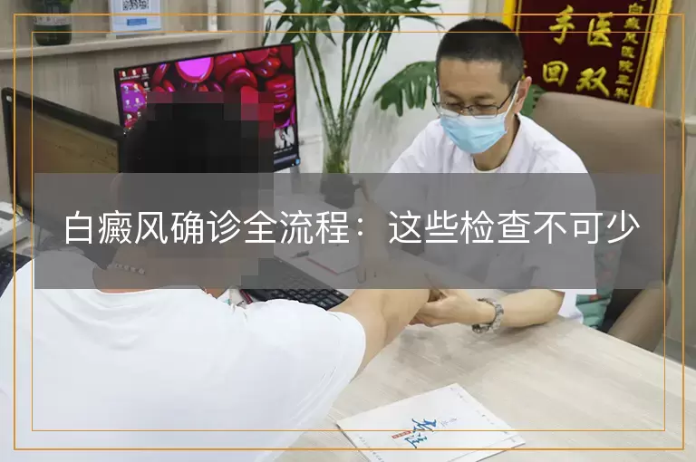 白癜风确诊全流程：这些检查不可少