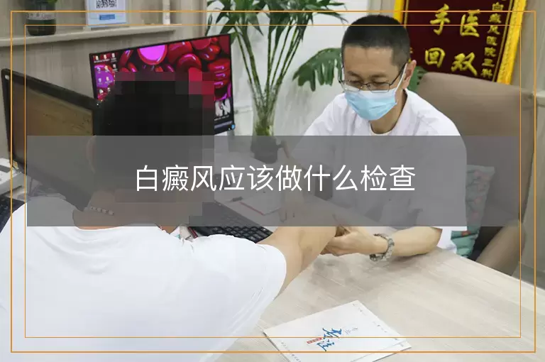 白癜风应该做什么检查