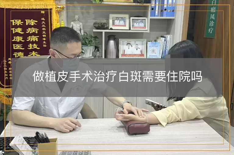 做植皮手术治疗白斑需要住院吗